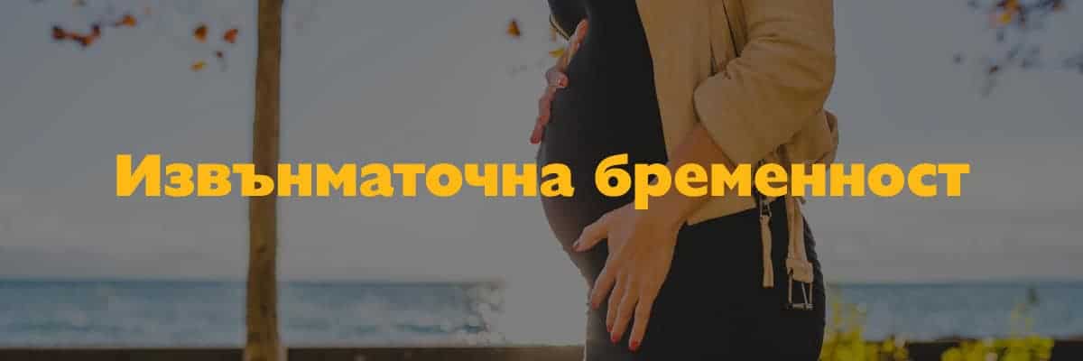 izvanmatochna-bremennost Извънматочна бременност
