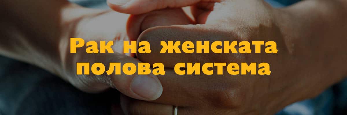 рак женска полова система рак женска полова система