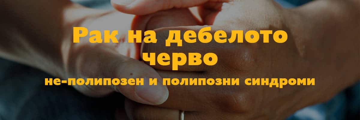 рак на дебелото черво неполипозен полипозен рак на дебелото черво неполипозен полипозен