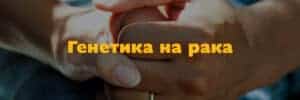 genetika na raka