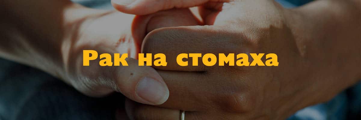 rak na stomaha rak na stomaha