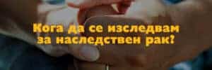 кога да се изследвам за наследствен рак