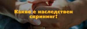 наследствен скрининг