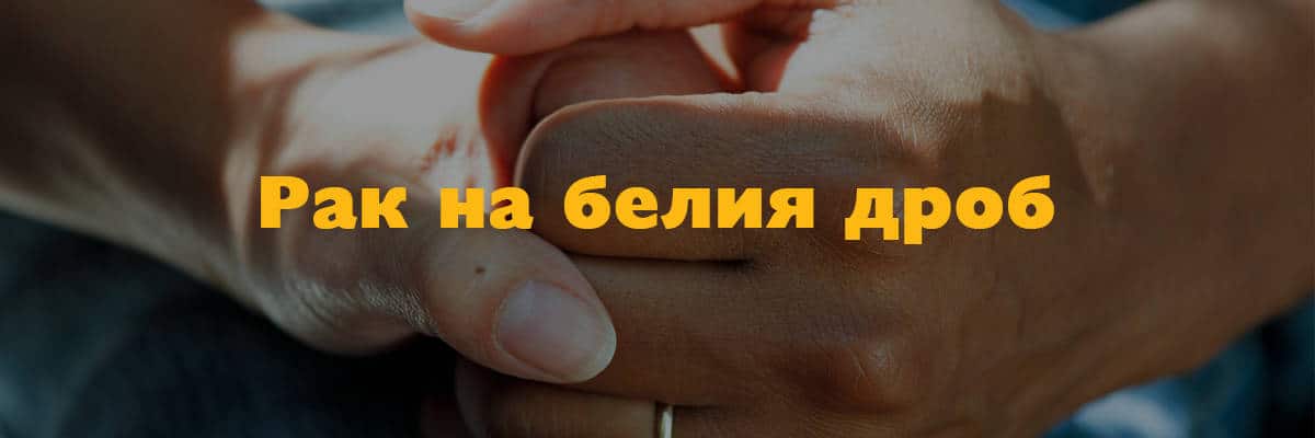 рак на белия дроб рак на белия дроб