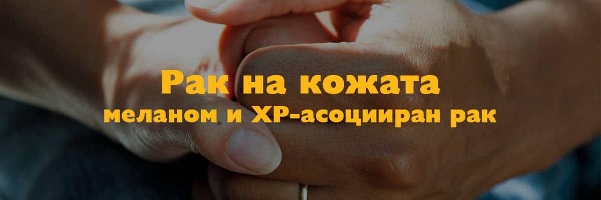 рак на кожата