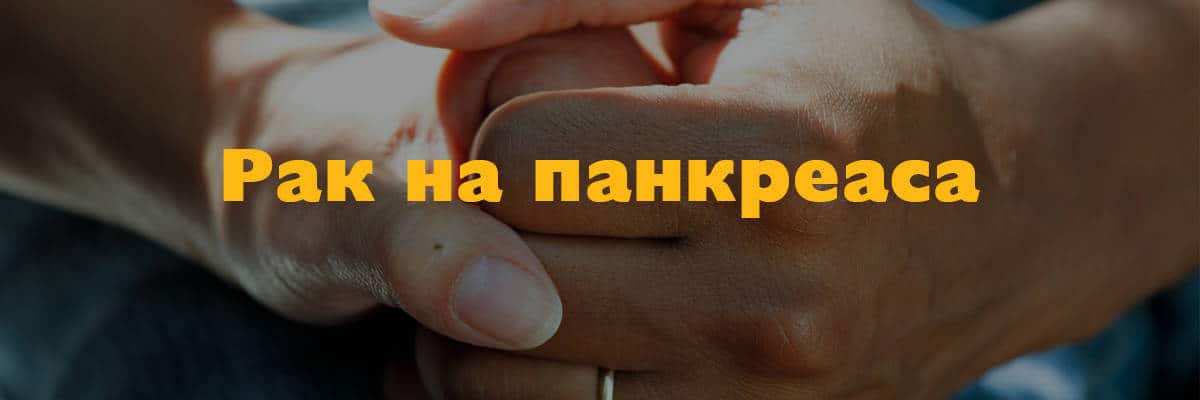 рак на панкреаса рак на панкреаса