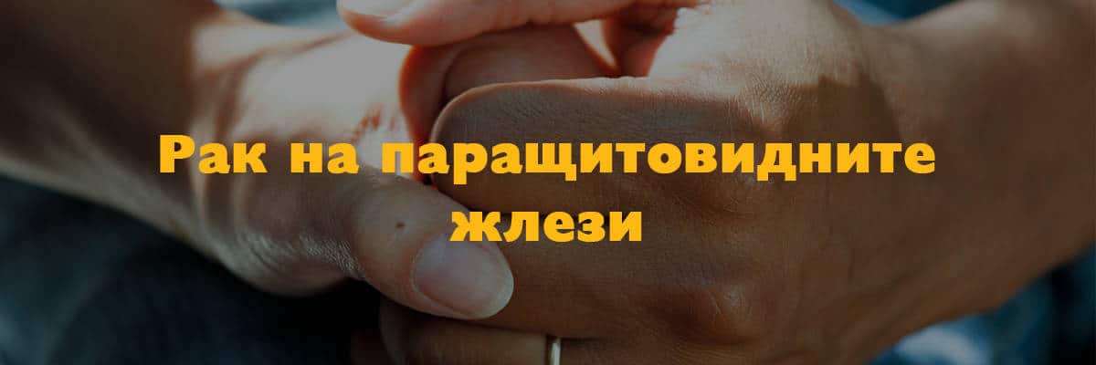рак на паращитовидните жлези рак на паращитовидните жлези