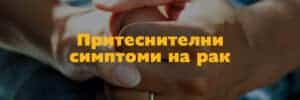 симптоми на рак
