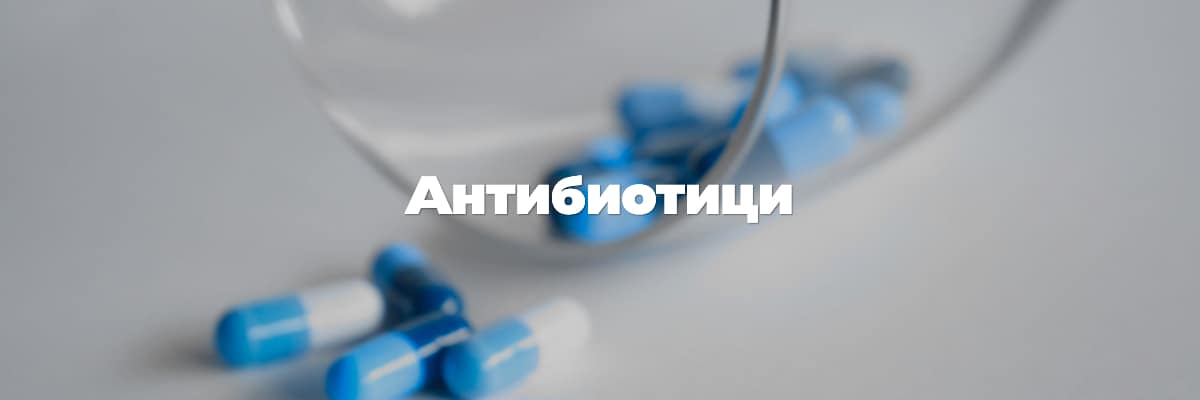 антибиотици