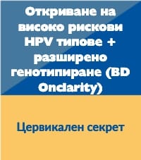 HPV генотипиране