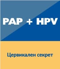 paphpv цервикален секрет