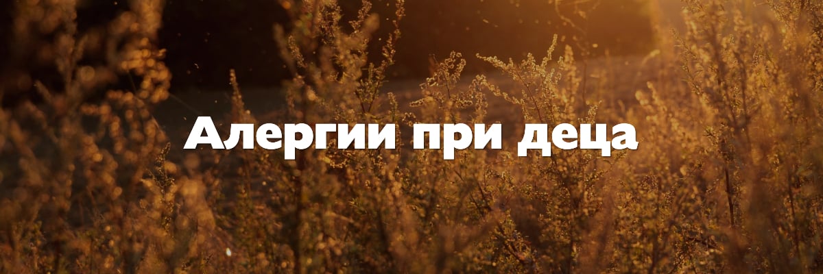 алергии при деца алергии при деца