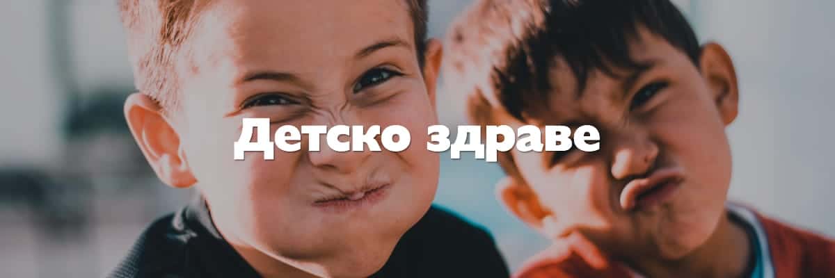 детско здраве детско здраве