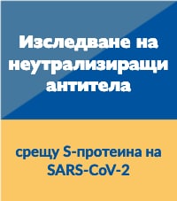 Изследване на неутрализиращи антитела срещу S протеина на SARS CoV 2