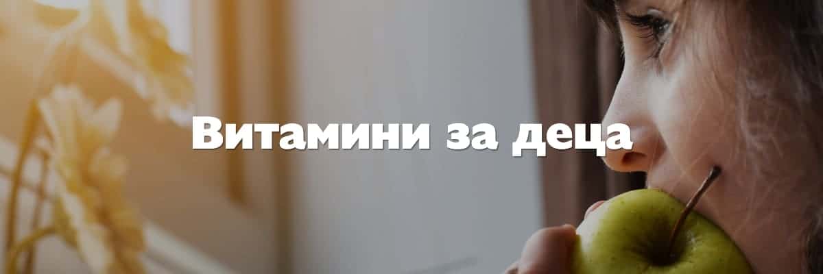витамини за деца 1 витамини за деца 1