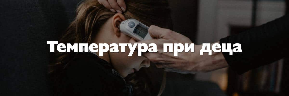 температура при деца 1 температура при деца 1