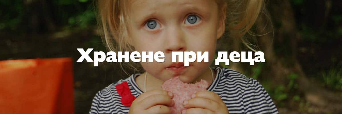 хранене при деца 1 хранене при деца 1