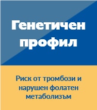 генетичен профил риск от тромбози нарушен фолатен метаболизъм