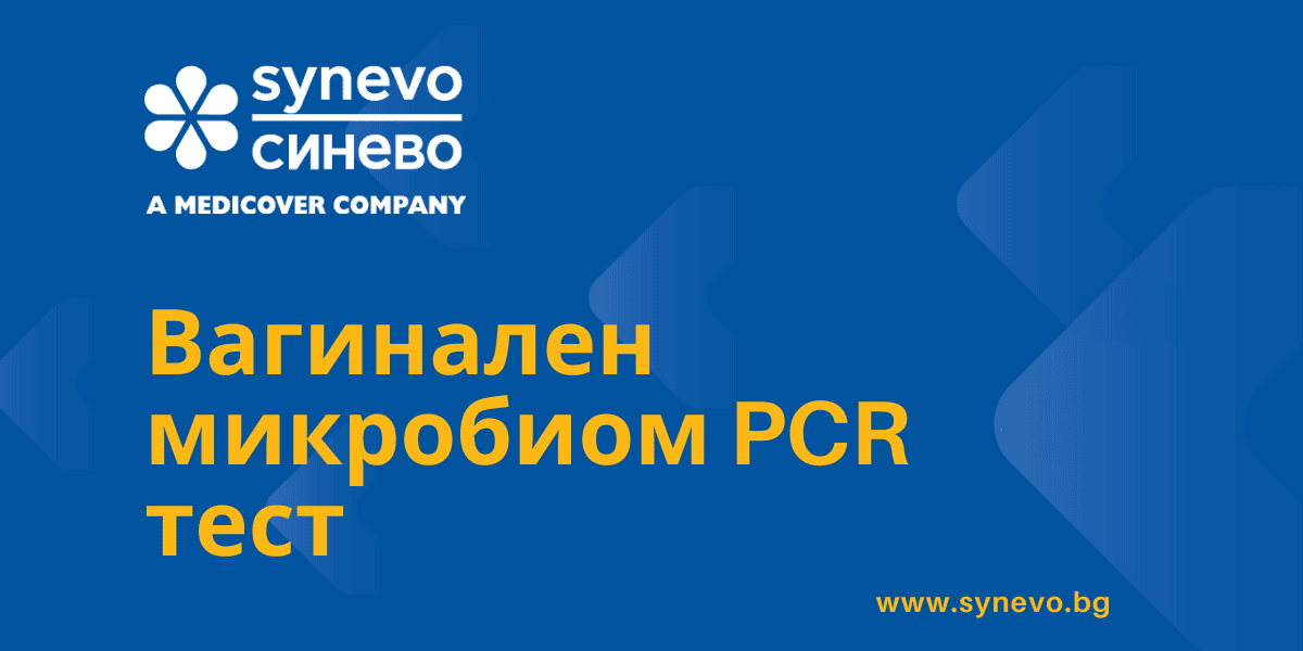 Вагинален микробиом PCR тест
