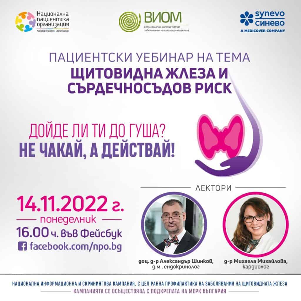 Пациентски уебинар на тема „Щитовидна жлеза и сърдечносъдов риск