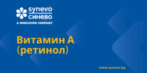 Витамин А (ретинол)