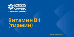 Витамин В1 (тиамин)