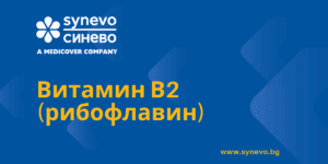 Витамин В2 (рибофлавин)