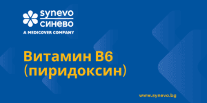 Витамин В6 (пиридоксин)
