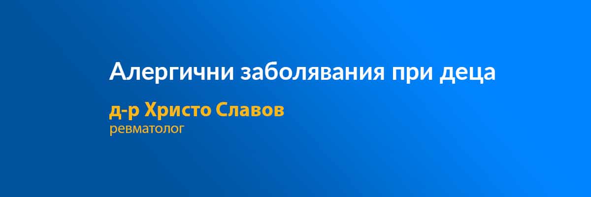 Алергични заболявания при деца