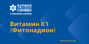 Витамин К1 (Фитонадион)