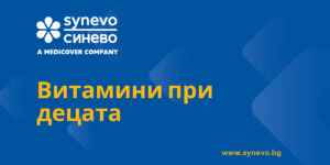 Витамини при децата