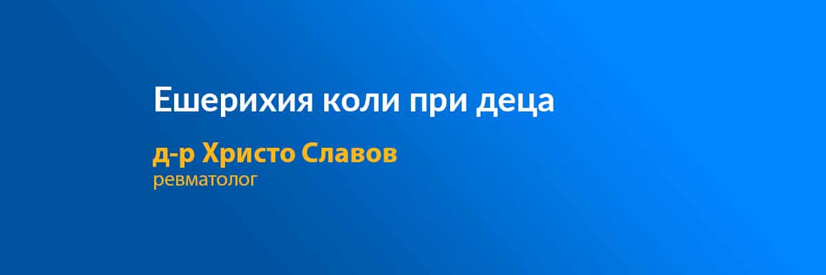 Ешерихия коли при деца