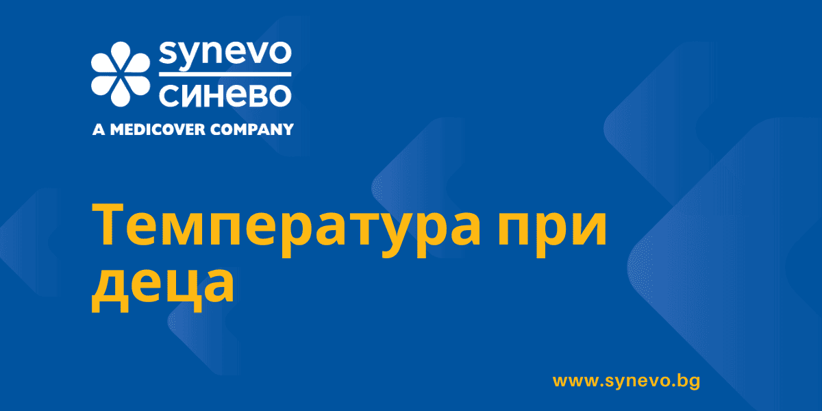 Температура при деца Температура при деца