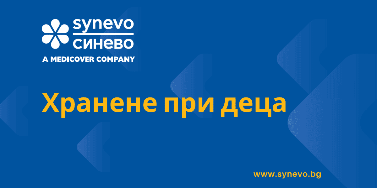 Хранене при деца Хранене при деца
