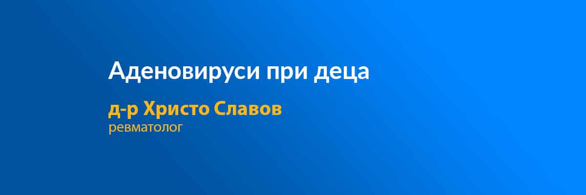 аденовируси при деца