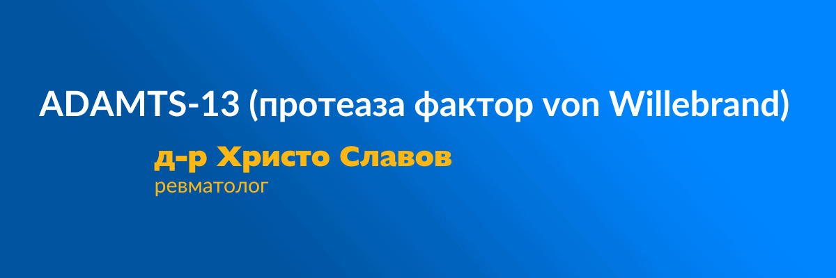 adamts 13 von willebrand
