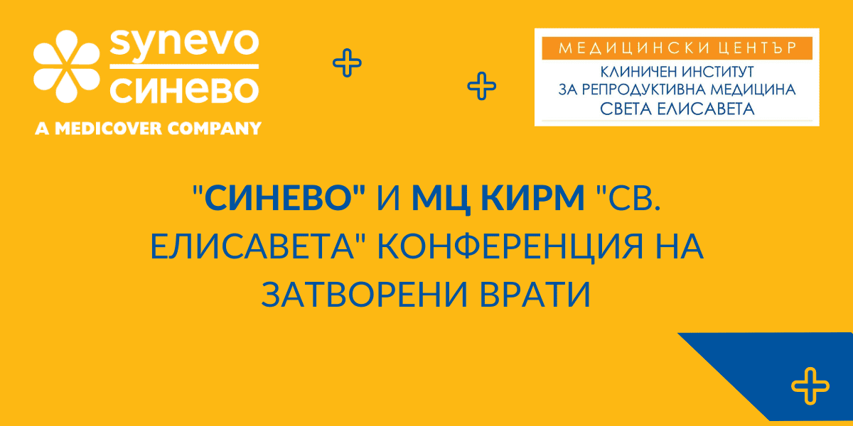 NEW1Синево и МЦ КИРМ 'Св. Елисавета' конференция на затворени врати