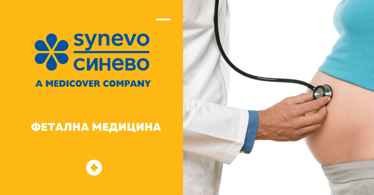 Фетална Медицина Synevo.bg