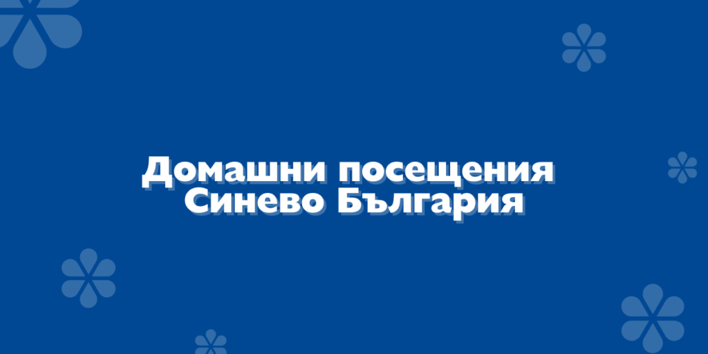 Домашни посещения Синево България