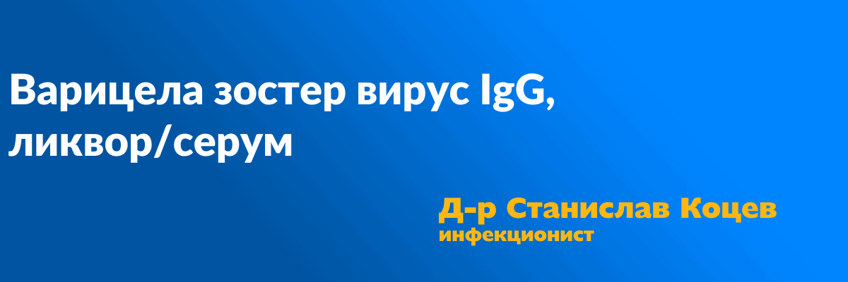 VZV IgG liquor serum