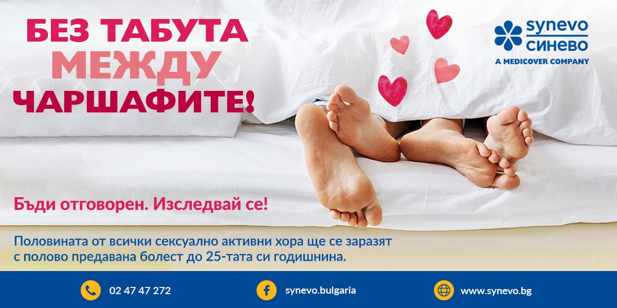 Без табута между чаршафите Синево България Без табута между чаршафите Синево България