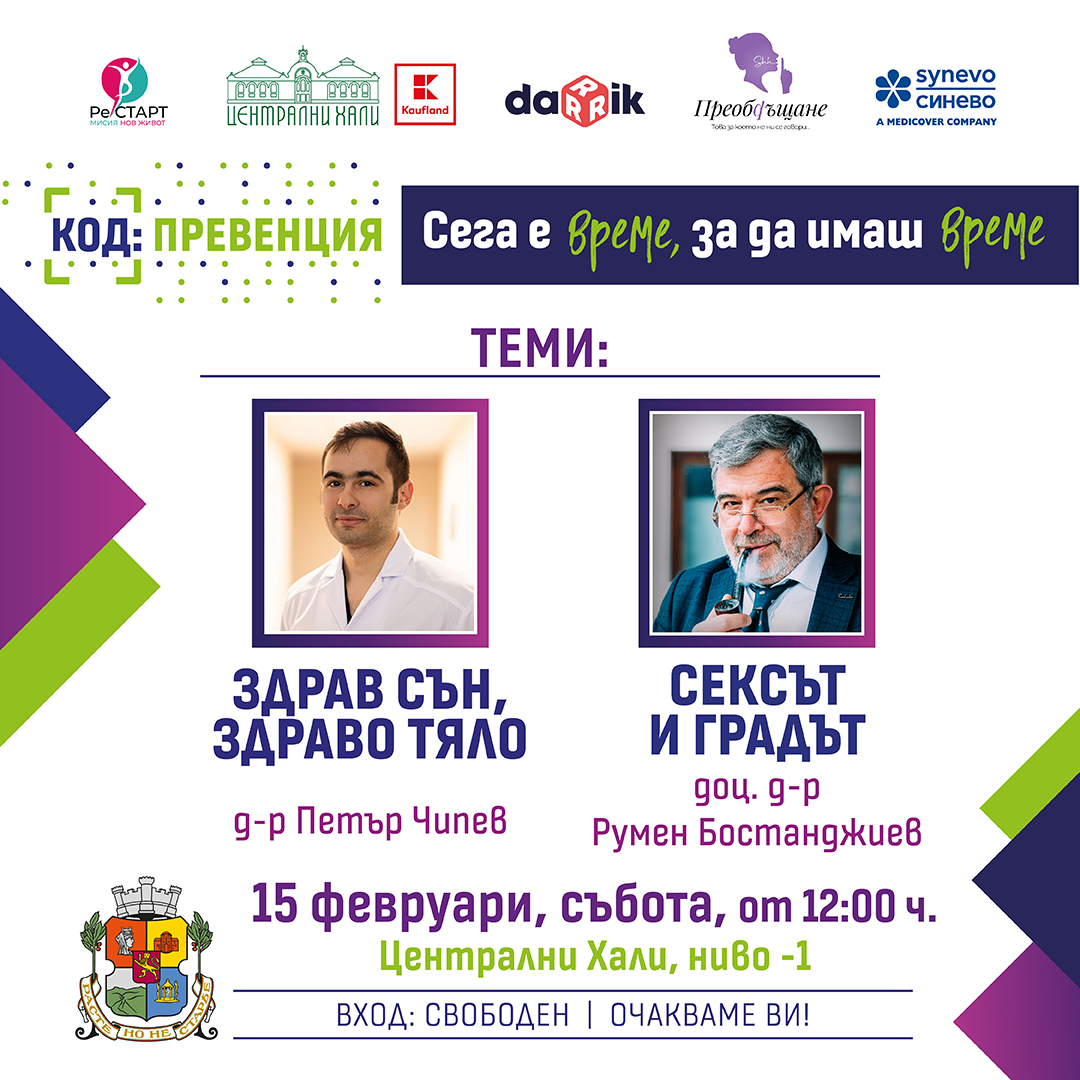 КОД: Превенция февруари 2025 КОД: Превенция февруари 2025