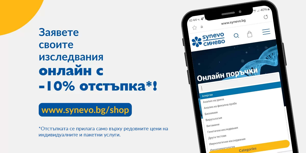 10 отстъпка на изследвания при онлайн заявки в лаборатории Синево 3 10 отстъпка на изследвания при онлайн заявки в лаборатории Синево 3