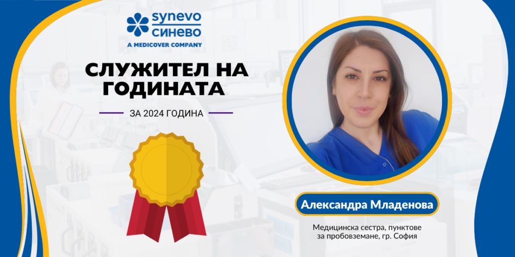 служител на годината александра