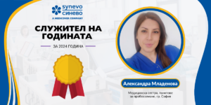 служител на годината александра