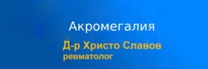 akromegalia