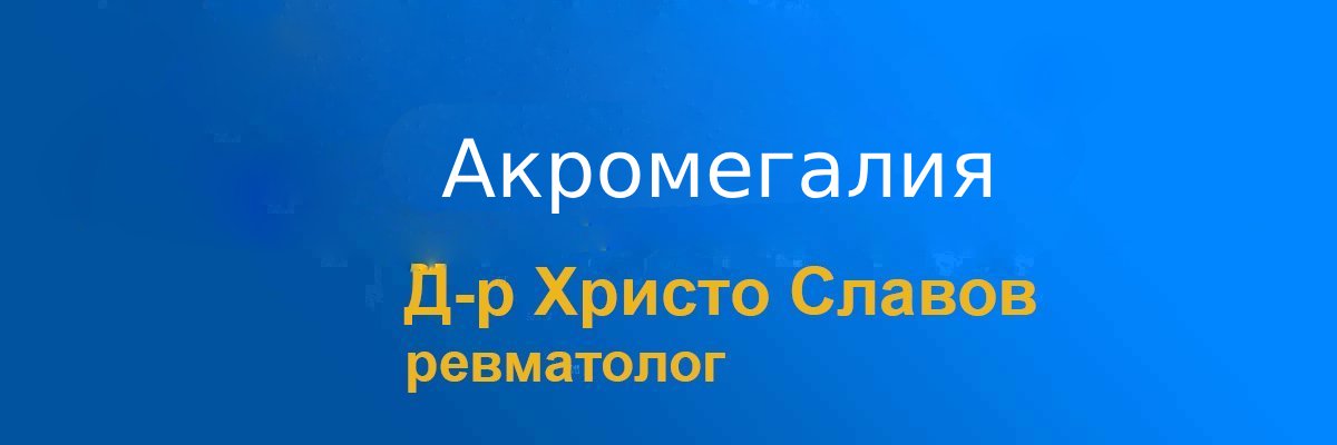 akromegalia