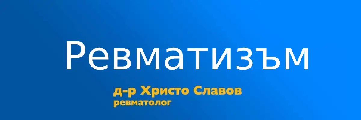 revmatizam