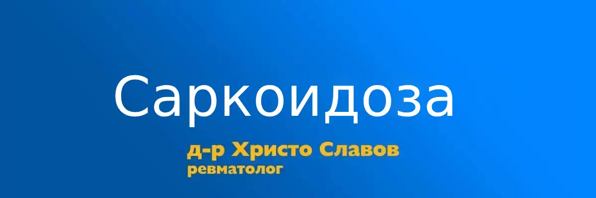 sarkoidoza sarkoidoza
