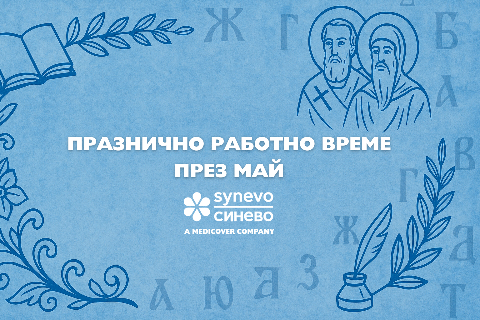 ПРАЗНИЧНО РАБОТНО ВРЕМЕ ПРЕЗ МАЙ